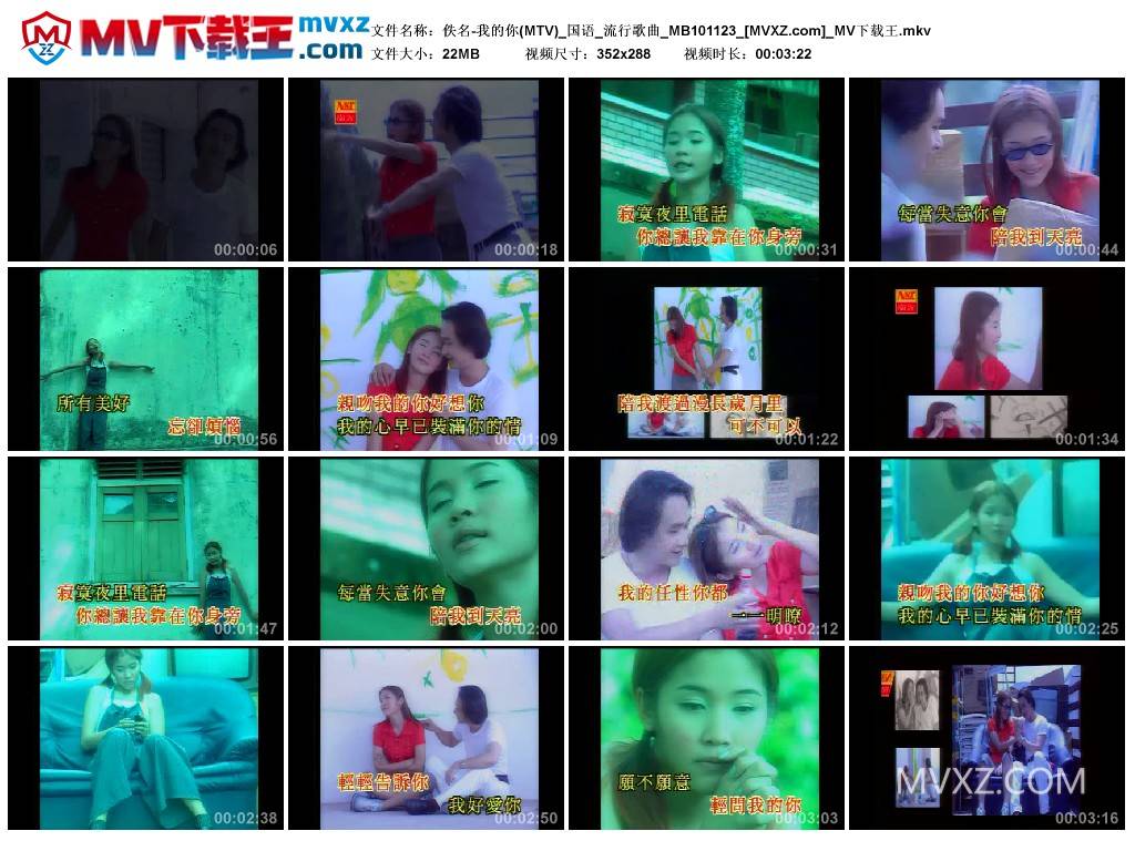 佚名-我的你(MTV)_国语_流行歌曲_MB101123